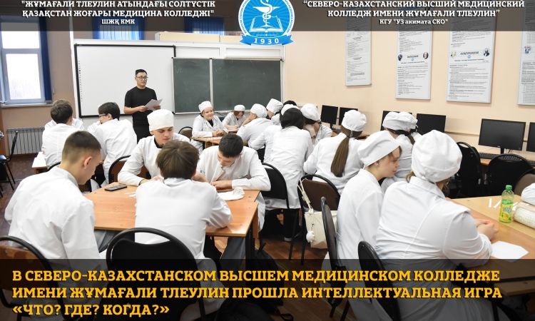 В Северо-Казахстанском высшем медицинском колледже имени Жұмағали Тлеулин прошла интеллектуальная игра «Что? Где? Когда?»